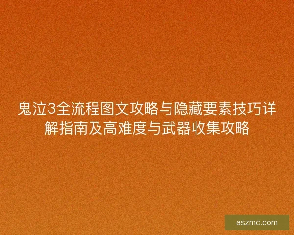 鬼泣3全流程图文攻略与隐藏要素技巧详解指南及高难度与武器收集攻略