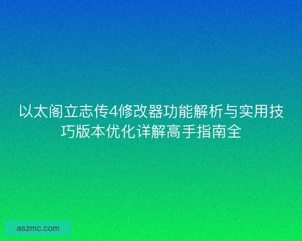 以太阁立志传4修改器功能解析与实用技巧版本优化详解高手指南全