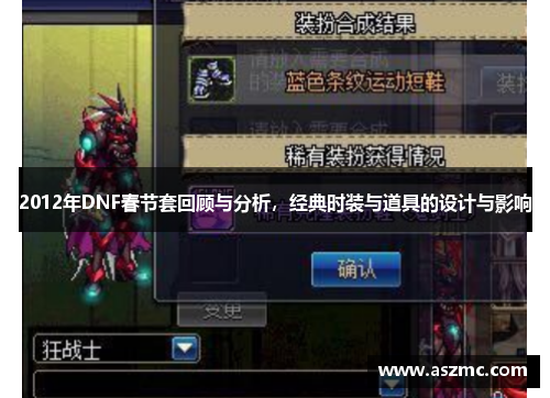 2012年DNF春节套回顾与分析，经典时装与道具的设计与影响