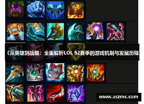 《从英雄到战略：全面解析LOL S2赛季的游戏机制与发展历程》