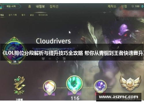 《LOL排位分段解析与提升技巧全攻略 帮你从青铜到王者快速晋升》