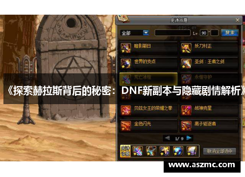 《探索赫拉斯背后的秘密：DNF新副本与隐藏剧情解析》