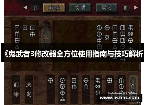 《鬼武者3修改器全方位使用指南与技巧解析》