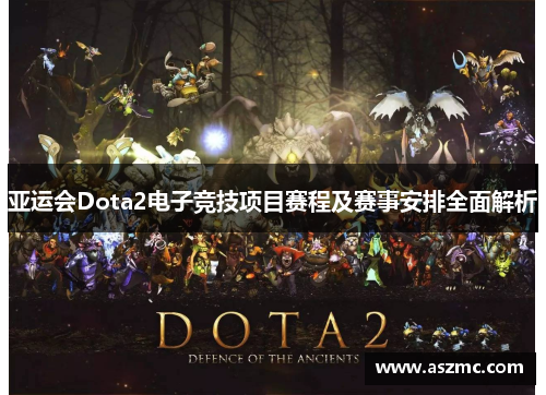 亚运会Dota2电子竞技项目赛程及赛事安排全面解析