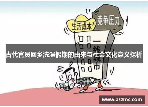 古代官员回乡洗澡假期的由来与社会文化意义探析