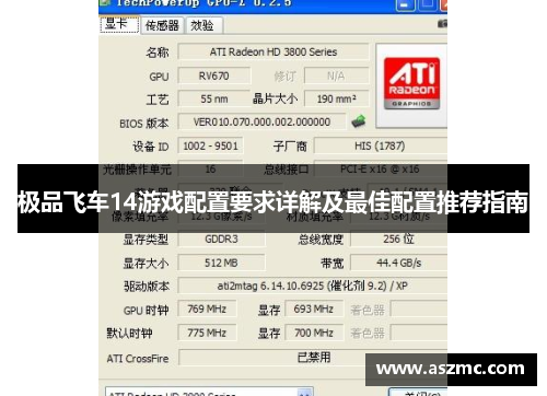 极品飞车14游戏配置要求详解及最佳配置推荐指南