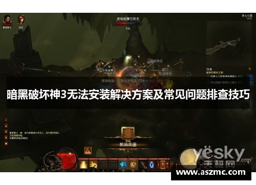 暗黑破坏神3无法安装解决方案及常见问题排查技巧