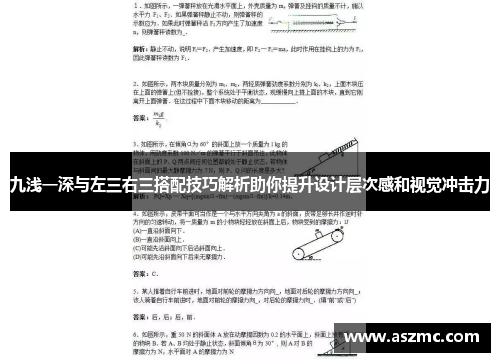 九浅一深与左三右三搭配技巧解析助你提升设计层次感和视觉冲击力