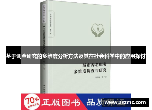 基于调查研究的多维度分析方法及其在社会科学中的应用探讨